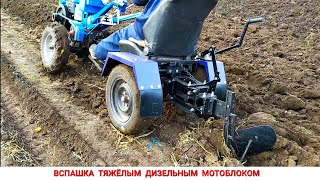 ВСПАШКА МОТОБЛОКОМ KENTAVR АДАПТЕРОМ С НАВЕСКОЙ / TRACTOR UKRAINIAN FARMER KENTAVR PLOW IN WORK