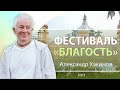 Александр Хакимов - Духовные уроки. День 4