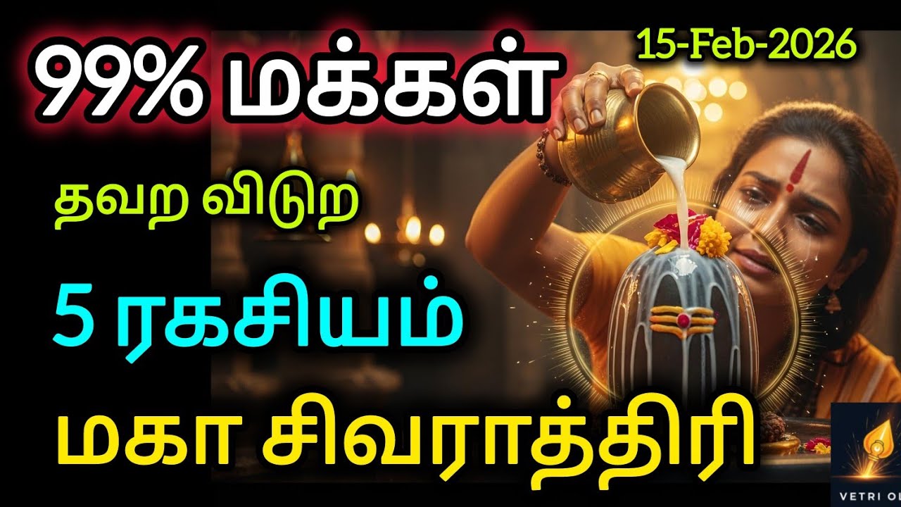 🔱🔴மகா சிவராத்திரி - 2026ல் இந்த 5 விஷயத்தை மட்டும் செய்யுங்க போதும் #sivan #shivan #சிவராத்திரி