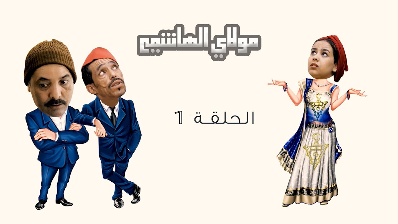 épisod  1  molay lhachmi  سلسة مولاي الهاشمي (الحلقة الاولي (  1 )