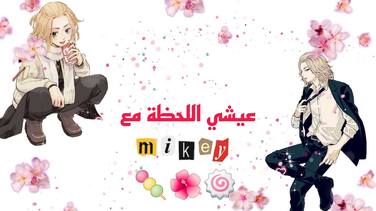 عيشي اللحظة مع مايكي 🍡🌺 (فقط للبنات)⁦(✿^‿^)⁩