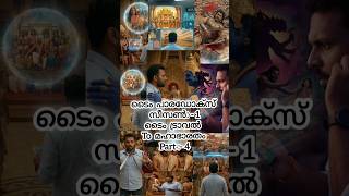 ​ക്ലൈമാക്സ് ട്വിസ്റ്റ് കണ്ടു ഞെട്ടരുത്! 📉 | Time Paradox Part 4 | Malayalam Fantasy Story ​#shorts