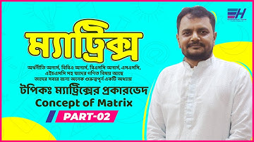 ম্যাট্রিক্সের প্রকারভেদ | Part-02 | Matrix |Basic Math |Business Mathematics |HSC Math|ফজলে হক স্যার