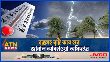 বজ্রসহ বৃষ্টি কবে হবে, জানাল আবহাওয়া অধিদপ্তর | BD Weather | Heat Alert | Storm-Rain | Abhawa Bhaban