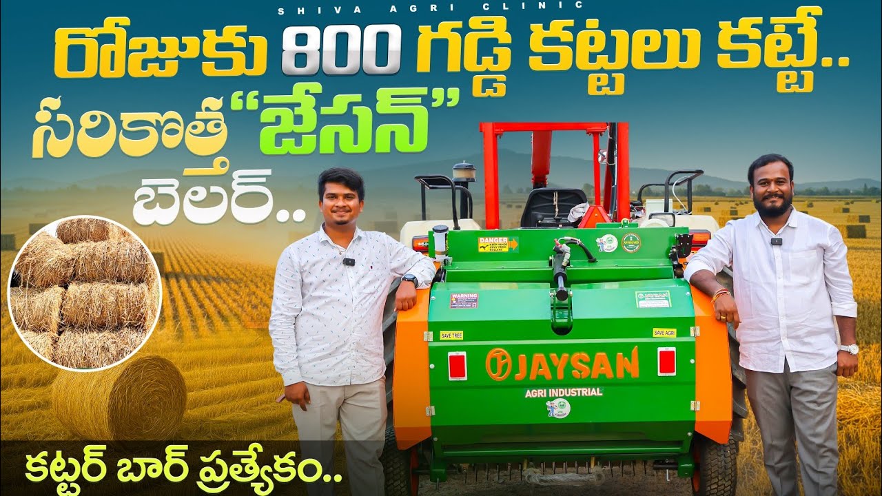 Latest JAYSAN Paddy Baler | రోజుకు 800 గడ్డి కట్టలు కట్టే యంత్రం | Paddy Baler | Shiva Agri Clinic