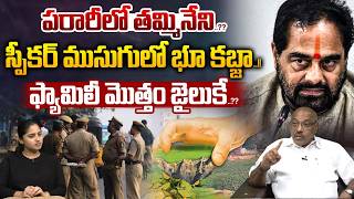 Tammineni Seetaram Escape..?? : పరారీ లో తమ్మినేని..ఫ్యామిలీ మొత్తం జైలుకే..?? | Wild Wolf Telugu