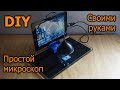 Простой микроскоп с Web камеры и планшета (не для пайки) своими раками. DIY microscope