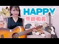 HAPPY/斉藤和義(cover)