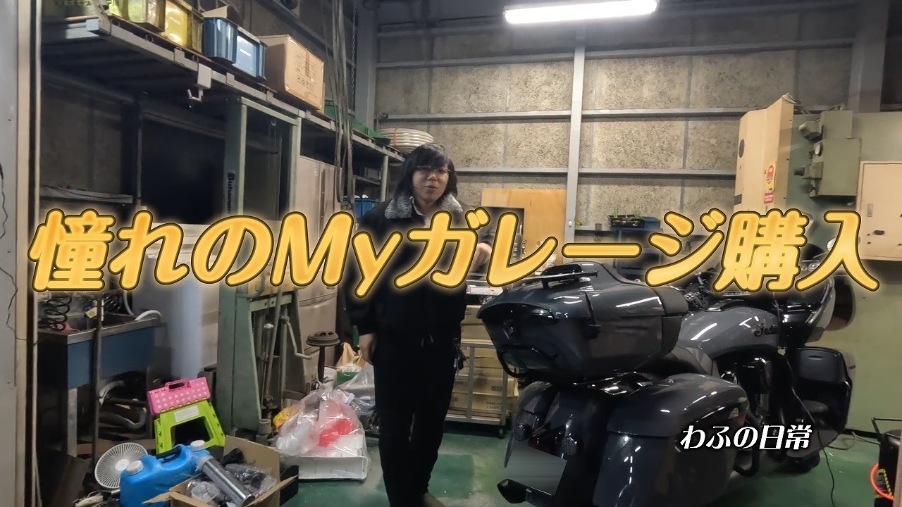 憧れのMyガレージ購入！ 新居にお引越し ＃ガレージ ＃倉庫 ＃バイク