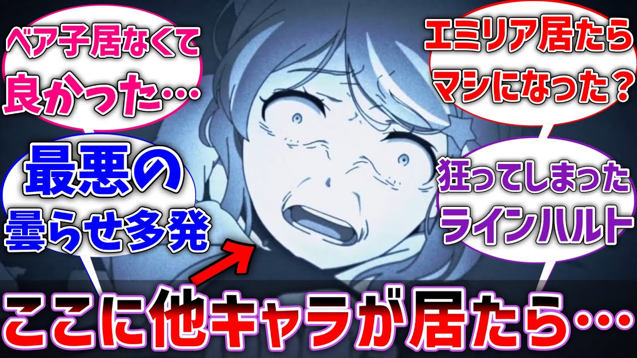 【リゼロ】もし瘴気エリアにエミリアとかが居たら…に対するネットの反応集【閲注】【Re:ゼロから始める異世界生活】【反応集】【アニメ】