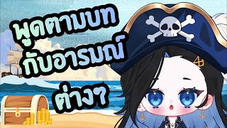 【FREE TALK】🐧พูดตามบทพร้อมอารมณ์ต่างๆ 🐧【เจ้ากวิน】