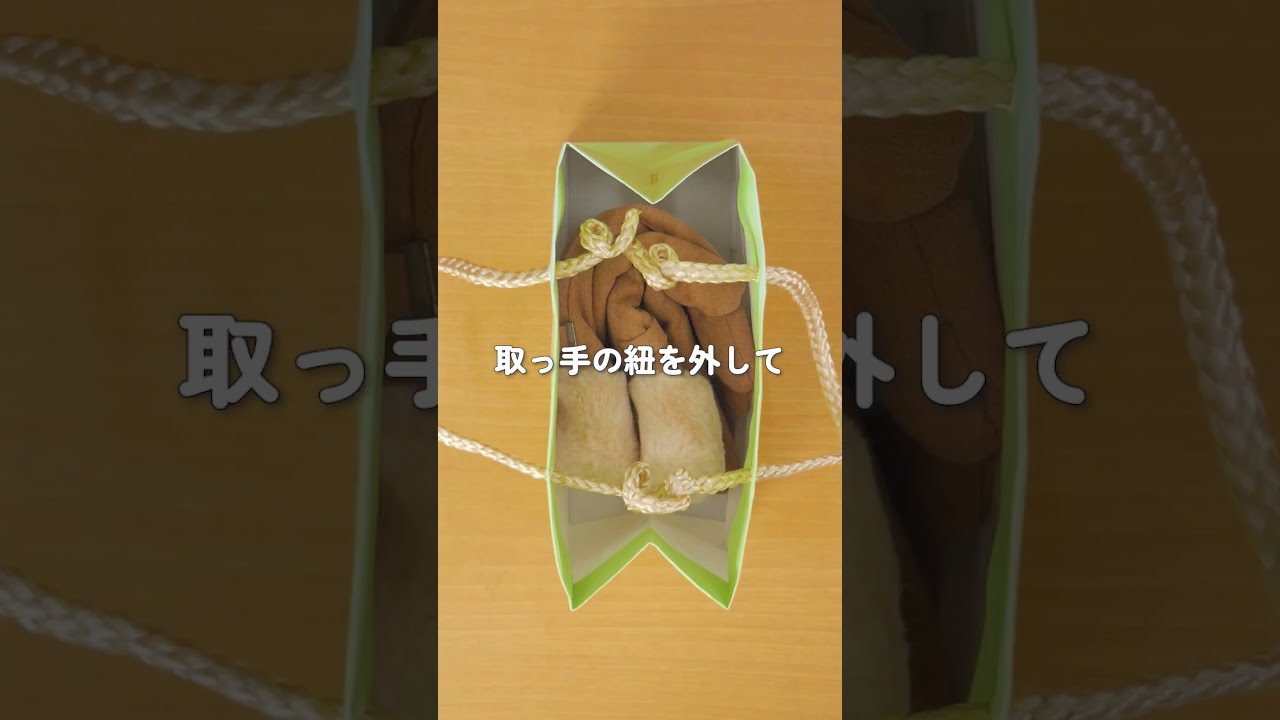 知ってると得する 紙袋の中身見せないテク #Shorts - YouTube