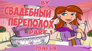 Давай устроим свадьбу! Свадебный переполох часть 1