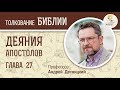 Деяния святых апостолов. Глава 27. Андрей Десницкий. Толкование Библии. Толкование Нового Завета