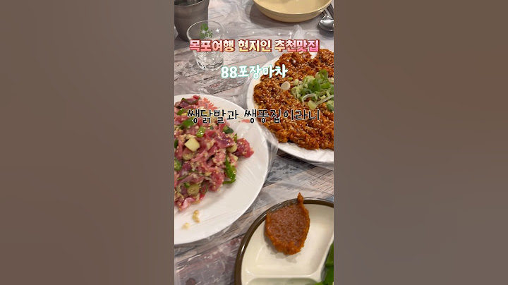 목포 여행 현지인 맛집 3곳!! #목포여행 #목포현지인맛집 #목포민어 #목포병어 #목포풍자또간집