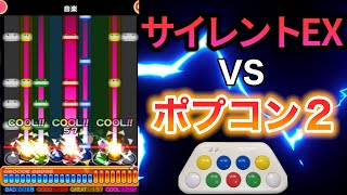ポップンミュージック】小さいコントローラーでサイレントに挑む