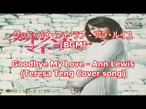 グッド バイ マイ ラブ アン ルイス Bgm Goodbye My Love Ann Lewis Teresa Teng Cover Song Youtube