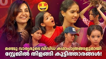 മഞ്ജു വാര്യരുടെ വിവിധ കഥാപാത്രങ്ങളുമായി  കുട്ടിത്താരങ്ങൾ! #AmritatvArchives #nirasallapam