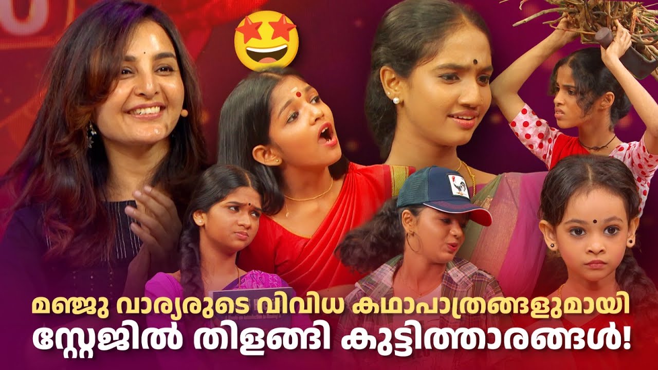 മഞ്ജു വാര്യരുടെ വിവിധ കഥാപാത്രങ്ങളുമായി  കുട്ടിത്താരങ്ങൾ! #AmritatvArchives #nirasallapam