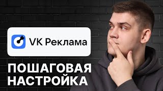 Как НАСТРОИТЬ РЕКЛАМУ в VK ADS [ВКонтакте]