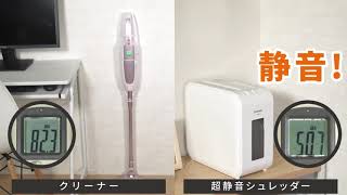 超静音シュレッダーマイクロカット　静音比較