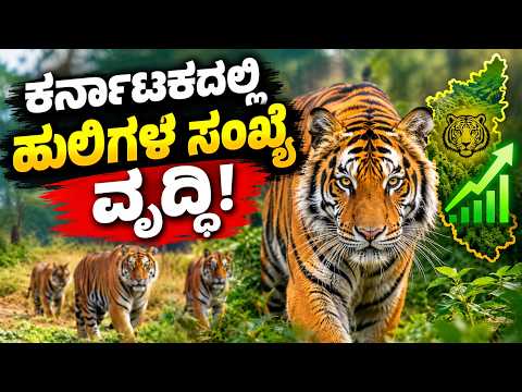 Tiger population increase in Karnataka | ಹುಲಿಗಳನ್ನು ಹೊಂದಿರುವ ಹೆಮ್ಮೆಯ ರಾಜ್ಯ ಕರ್ನಾಟಕ