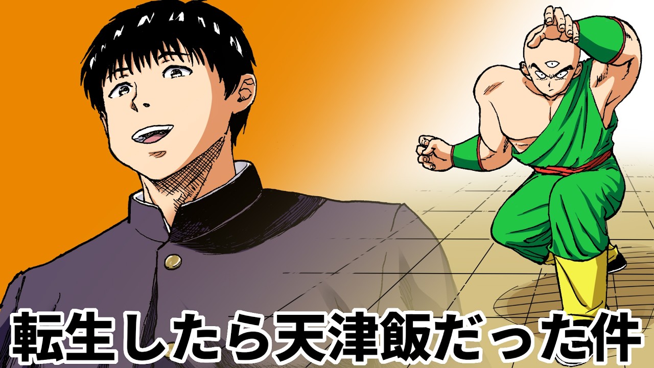 ボイスコミック】転生したら天津飯だった件【ドラゴンボール】｜ZERO
