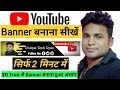 Youtube Banner Kaise Banaye | youtube banner kaise banaen | youtube channel banner kaise banaye