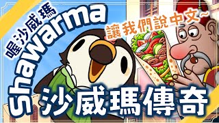 【直播】【遊戲】沙威瑪傳奇｜喔沙威瑪!現在才開始當手腕破壞者來得及嗎www【菜姬】