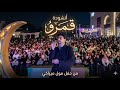 قمرو سيدنا النبي أفضل منشد أنشدها صالح الازهري 