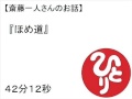 斎藤一人ほめ道 #36