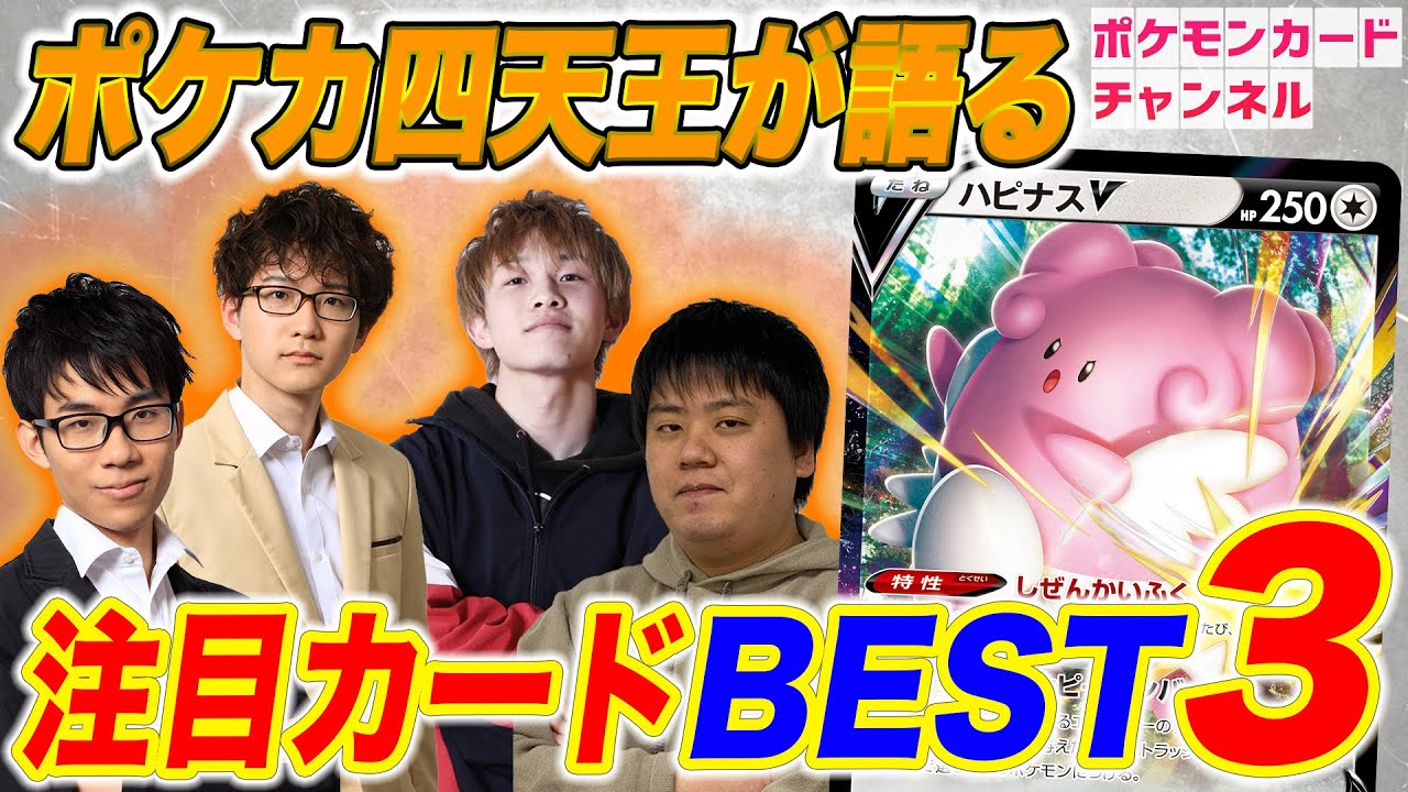 ポケカ 新環境デッキ 注目カードbest3 新ポケカ四天王が新弾を語る 白銀のランス 漆黒のガイスト Youtube