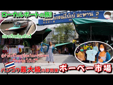 子供服が大量に集まるバンコクの激安ローカルマーケット！ハロウィンのコスプレ衣装はここで買え！【タイ・ボーベー市場】Bobae Market