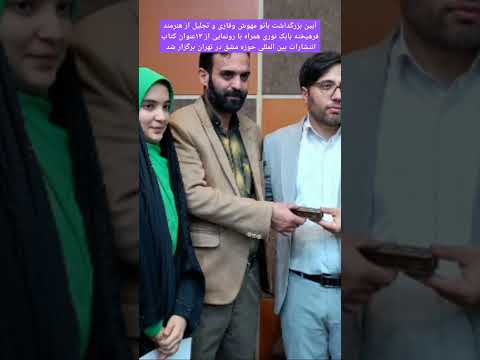 مراسم تجلیل از بازیگران مهوش وقاری و بابک نوری و رونمایی از کتاب های انتشارات حوزه مشق برگزار شد