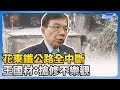 花東鐵公路全中斷　王國材：搶修不樂觀 @ChinaTimes