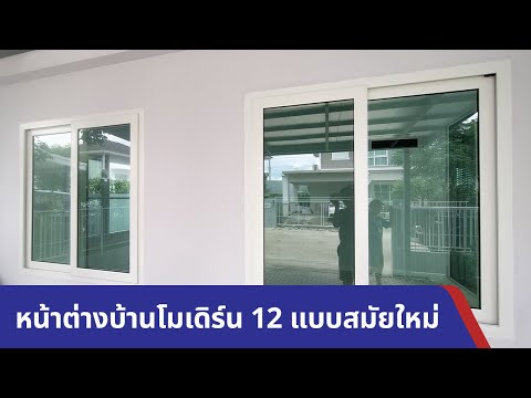 วีดีโอ: กระจกสมัยใหม่. หน้าต่างกระจกสองชั้น: ขนาดมาตรฐาน