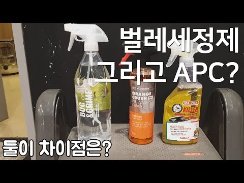 벌레세정제 , 다목적세정제 APC 중 뭐가 더 필요할까?/ 셀프세차 / 디테일링 / 빛나는하루