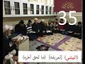 الدرس الخامس والثلاثون من كتاب الفوائد الضيائية على كافية ابن الحاجب الملا جامي باللغة الكردية