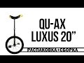 Qu-Ax Luxus 20" распаковка и сборка уницикла