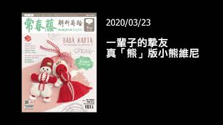 解析英語20200323-A Real Bear Named Winnie 一輩子的摯友　真「熊」版小熊維尼