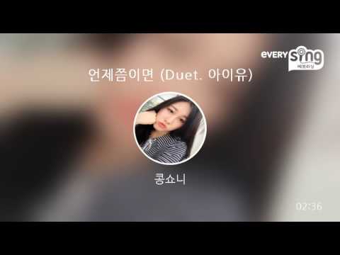 [everysing] 언제쯤이면 (Duet. 아이유)