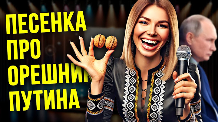 ПЕСЕНКА ПРО ОРЕШНИК ПУТИНА