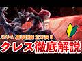 【MHO】クレスの基本性能、心得、操作方法まとめ