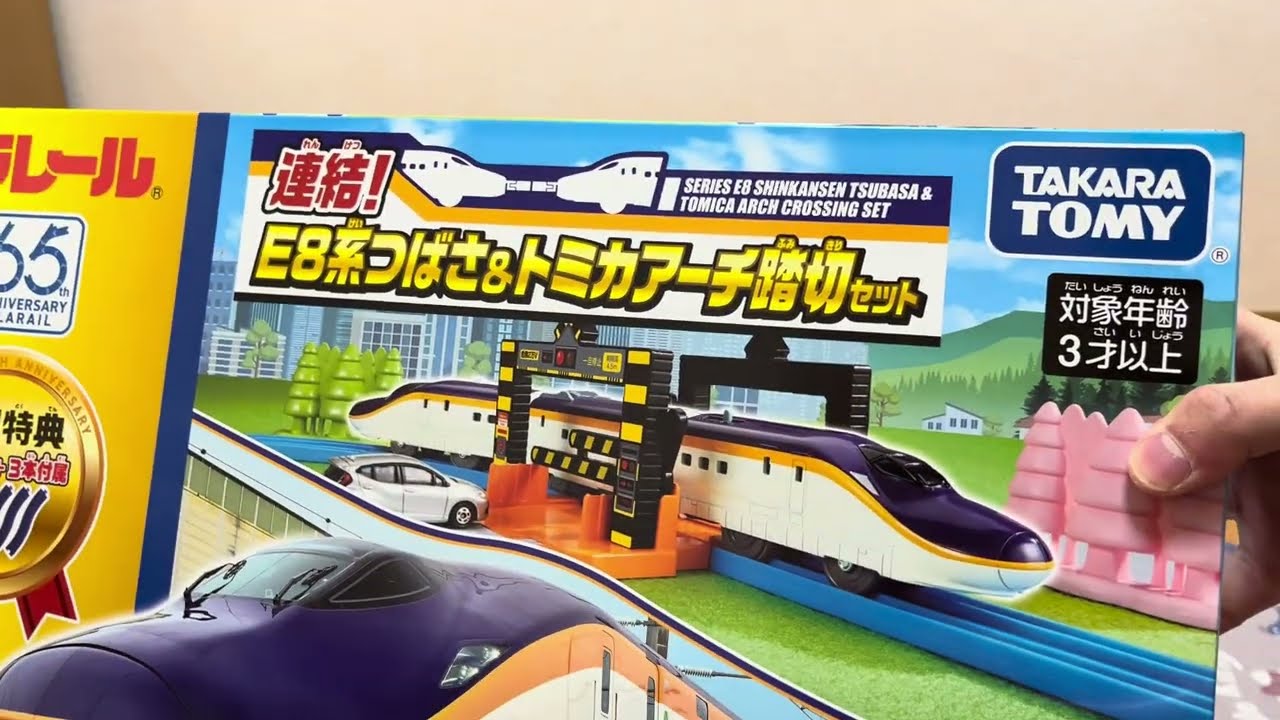 絶版プラレール 連結！E8系つばさ&トミカアーチ踏切セット 開封 - YouTube