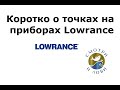 Коротко о точках на приборах Лоуренс (Lowrance) Elite Ti HDS Carbon Live