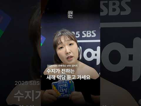 이수지가 전하는 새해 <strong>덕담</strong> 💛