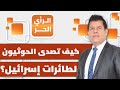 ما سر صلابة الحوثيين بتحمل القصف الإسرائيلي ومواصلة إطلاق الصواريخ الرأي الحر ما سر صلابة الحوثيين بتحمل القصف الإسرائيلي ومواصلة إطلاق الصواريخ الرأي الحر