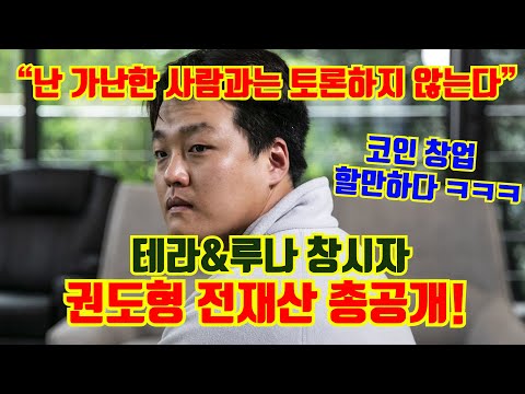   테라 루나 아버지 권도형의 전재산 클래스