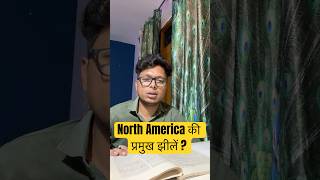North america ki important lakes | american lakes | #upscprelims #worldgeography #upsc #geographygk