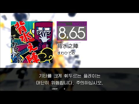 GITADORA GuitarFreaks - 背水之陣 (GUITAR - MASTER)